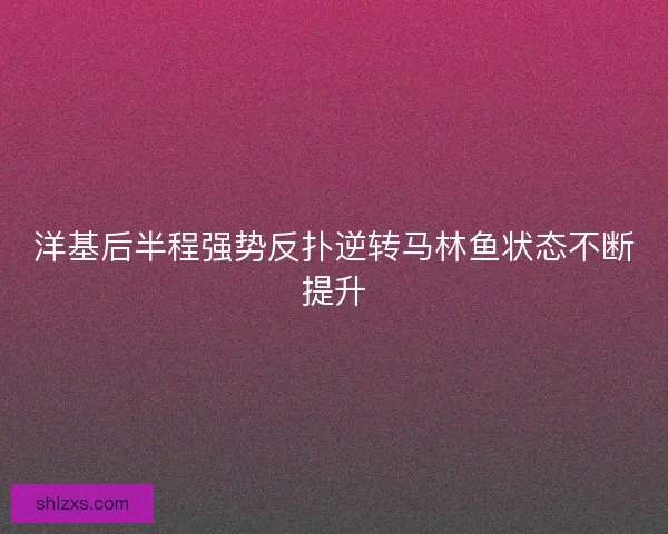 洋基后半程强势反扑逆转马林鱼状态不断提升