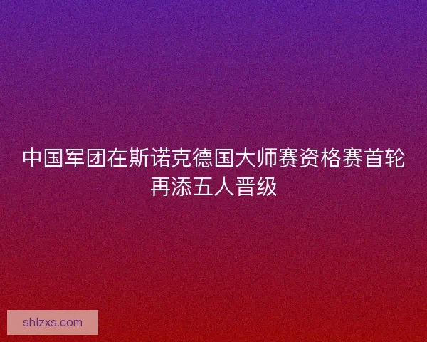中国军团在斯诺克德国大师赛资格赛首轮再添五人晋级