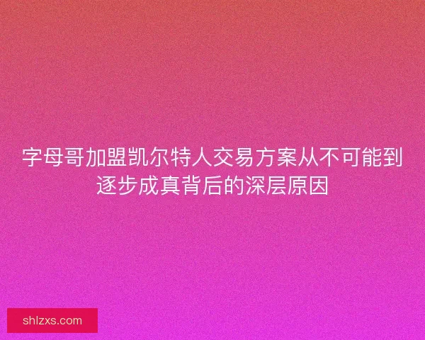 字母哥加盟凯尔特人交易方案从不可能到逐步成真背后的深层原因