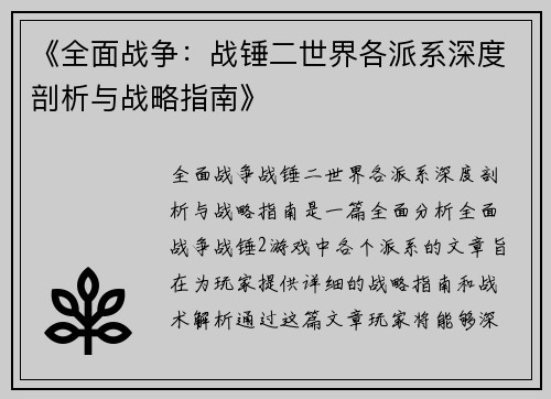 《全面战争：战锤二世界各派系深度剖析与战略指南》