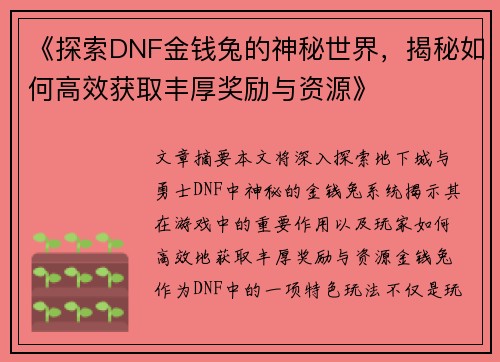 《探索DNF金钱兔的神秘世界，揭秘如何高效获取丰厚奖励与资源》