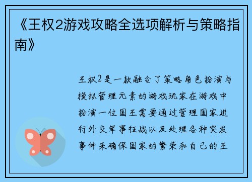 《王权2游戏攻略全选项解析与策略指南》