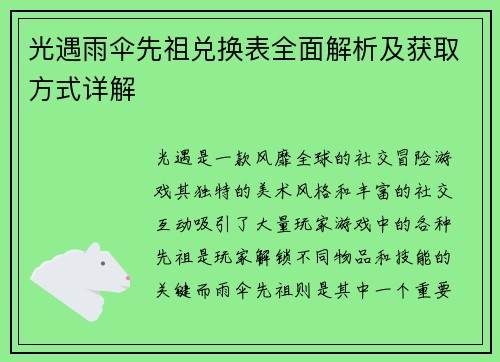 光遇雨伞先祖兑换表全面解析及获取方式详解