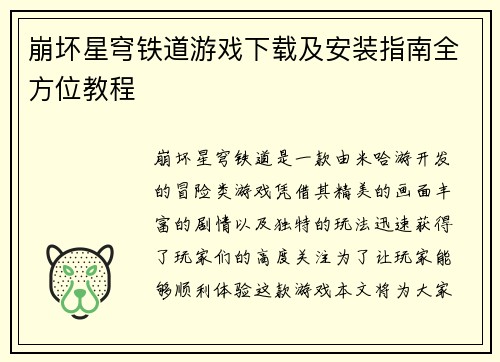 崩坏星穹铁道游戏下载及安装指南全方位教程