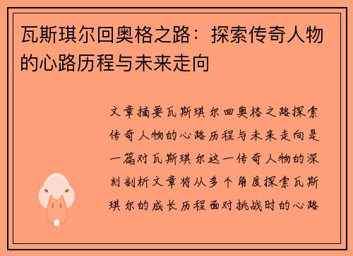 瓦斯琪尔回奥格之路：探索传奇人物的心路历程与未来走向