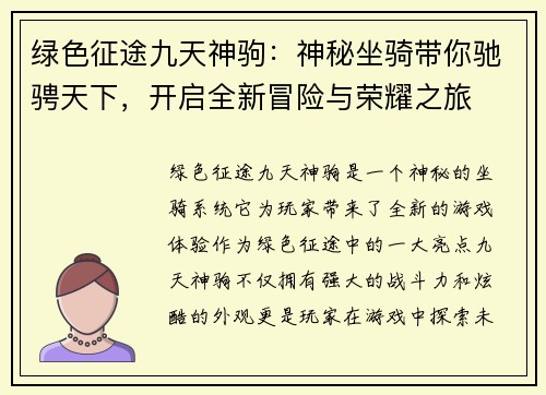 绿色征途九天神驹：神秘坐骑带你驰骋天下，开启全新冒险与荣耀之旅