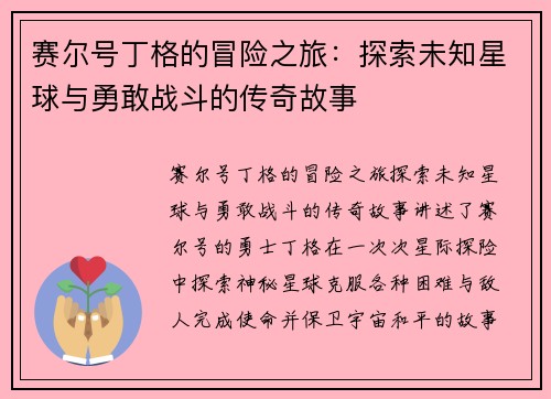 赛尔号丁格的冒险之旅：探索未知星球与勇敢战斗的传奇故事