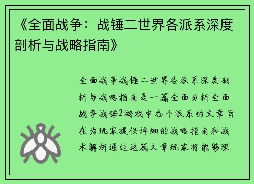 《全面战争：战锤二世界各派系深度剖析与战略指南》