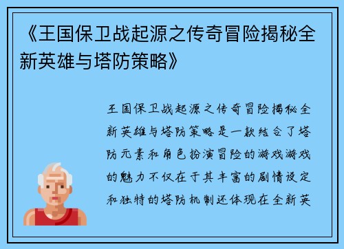 《王国保卫战起源之传奇冒险揭秘全新英雄与塔防策略》