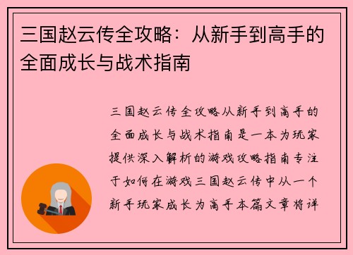 三国赵云传全攻略：从新手到高手的全面成长与战术指南