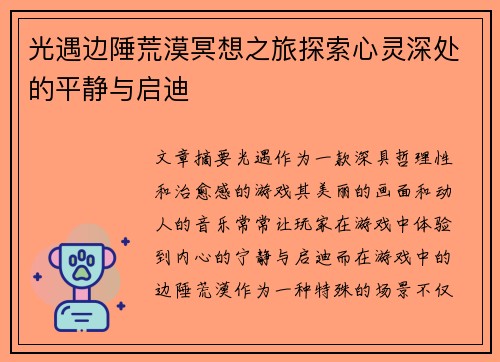 光遇边陲荒漠冥想之旅探索心灵深处的平静与启迪