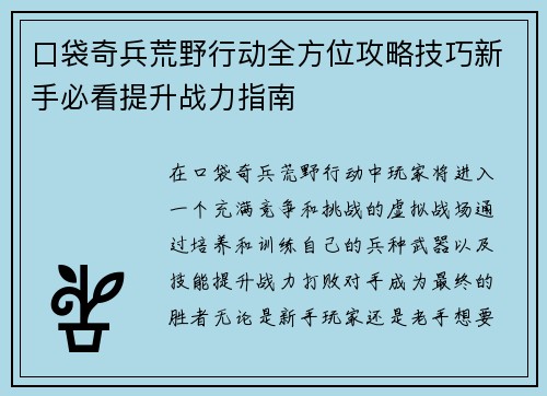 口袋奇兵荒野行动全方位攻略技巧新手必看提升战力指南