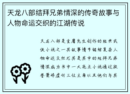 天龙八部结拜兄弟情深的传奇故事与人物命运交织的江湖传说