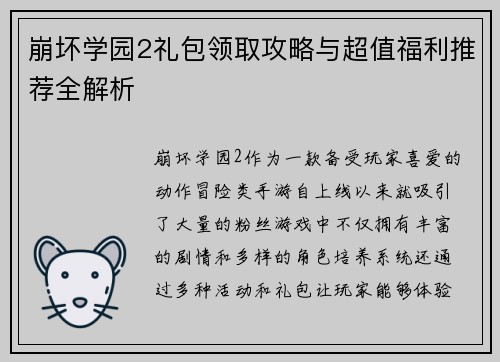 崩坏学园2礼包领取攻略与超值福利推荐全解析
