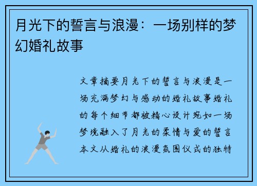 月光下的誓言与浪漫：一场别样的梦幻婚礼故事