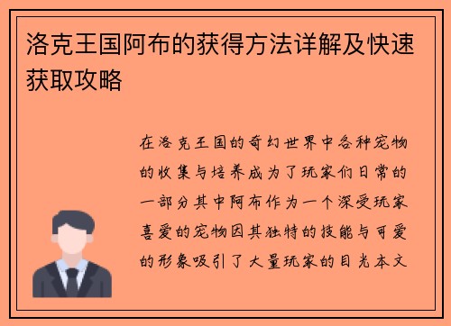 洛克王国阿布的获得方法详解及快速获取攻略