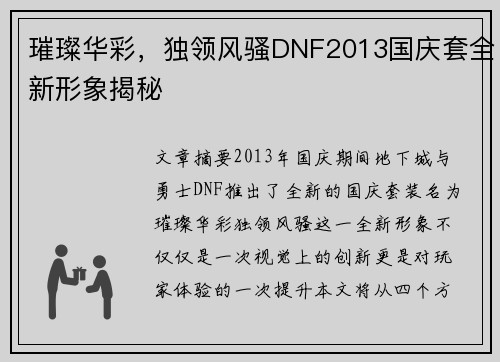 璀璨华彩，独领风骚DNF2013国庆套全新形象揭秘