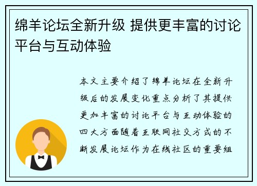 绵羊论坛全新升级 提供更丰富的讨论平台与互动体验