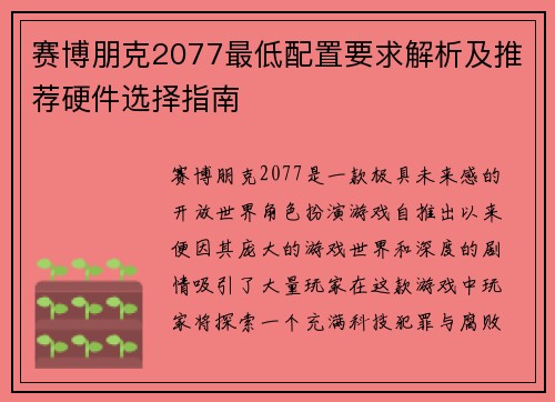 赛博朋克2077最低配置要求解析及推荐硬件选择指南