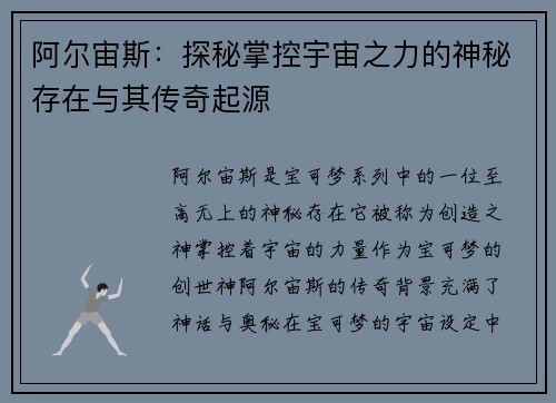阿尔宙斯：探秘掌控宇宙之力的神秘存在与其传奇起源