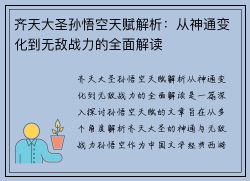 齐天大圣孙悟空天赋解析：从神通变化到无敌战力的全面解读