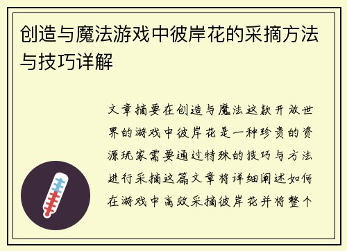 创造与魔法游戏中彼岸花的采摘方法与技巧详解