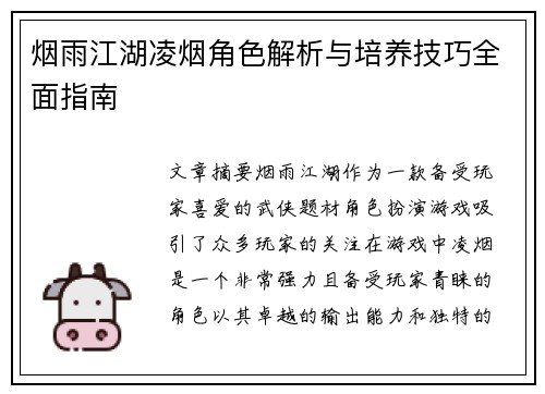烟雨江湖凌烟角色解析与培养技巧全面指南