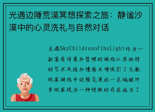 光遇边陲荒漠冥想探索之旅：静谧沙漠中的心灵洗礼与自然对话