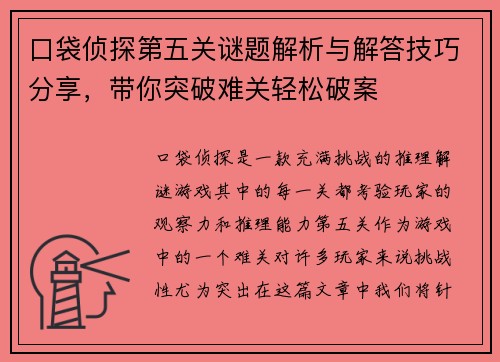 口袋侦探第五关谜题解析与解答技巧分享，带你突破难关轻松破案