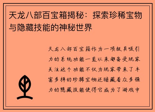 天龙八部百宝箱揭秘：探索珍稀宝物与隐藏技能的神秘世界