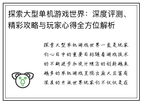 探索大型单机游戏世界：深度评测、精彩攻略与玩家心得全方位解析