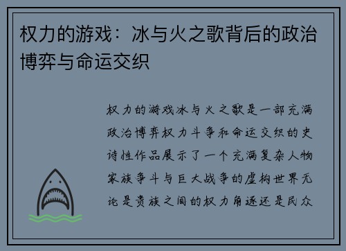 权力的游戏：冰与火之歌背后的政治博弈与命运交织
