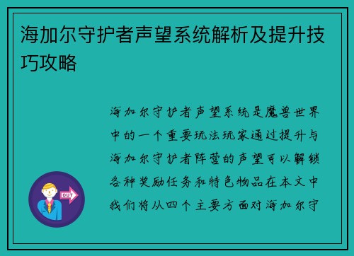 海加尔守护者声望系统解析及提升技巧攻略