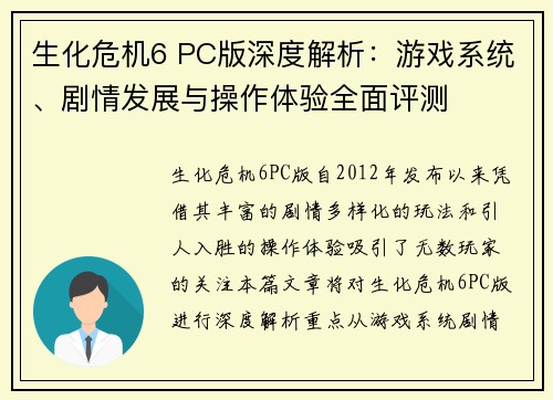 生化危机6 PC版深度解析：游戏系统、剧情发展与操作体验全面评测