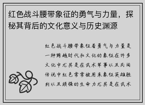 红色战斗腰带象征的勇气与力量，探秘其背后的文化意义与历史渊源