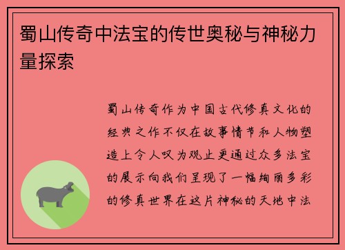 蜀山传奇中法宝的传世奥秘与神秘力量探索