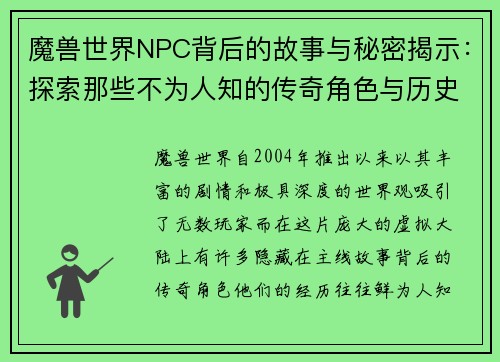 魔兽世界NPC背后的故事与秘密揭示：探索那些不为人知的传奇角色与历史